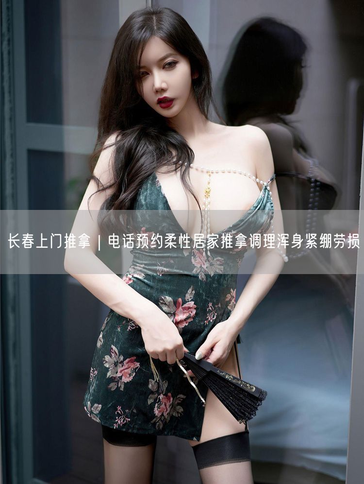 长春上门推拿｜电话预约柔性居家推拿调理浑身紧绷劳损